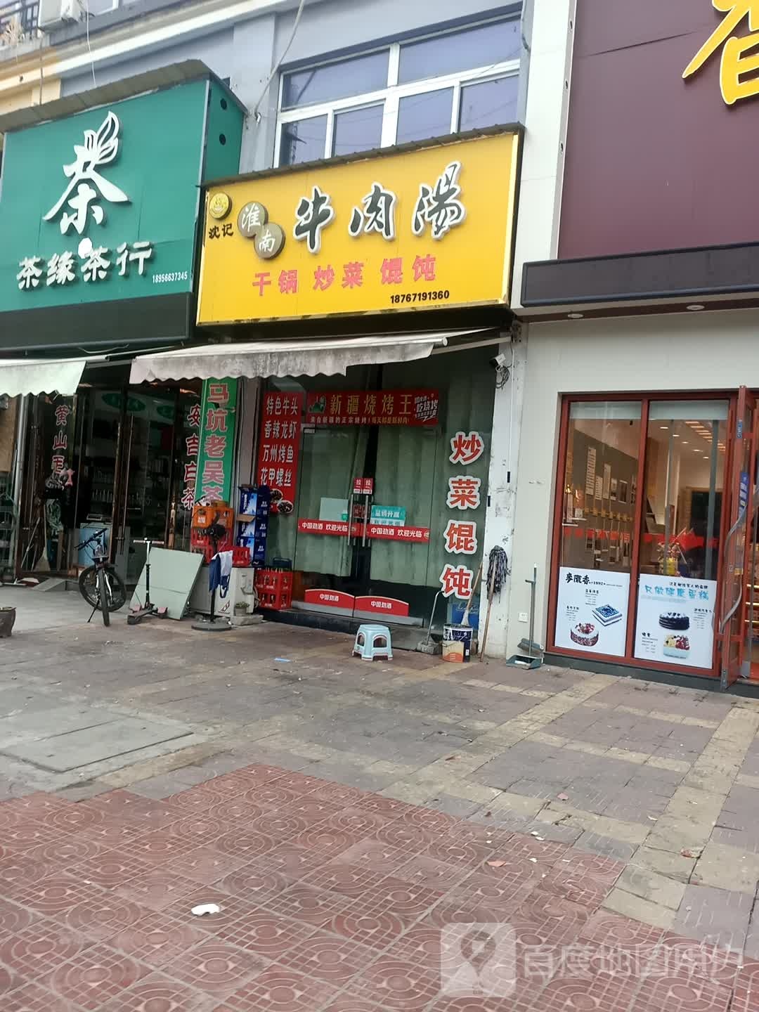 茶缘业茶行(威汕线店)