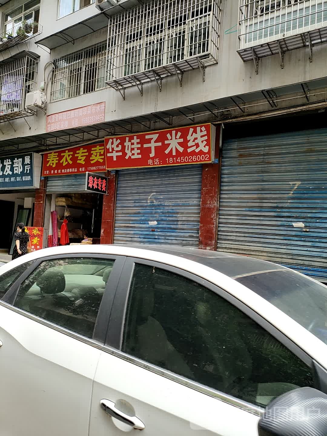 华娃子米线(德顺苑店)