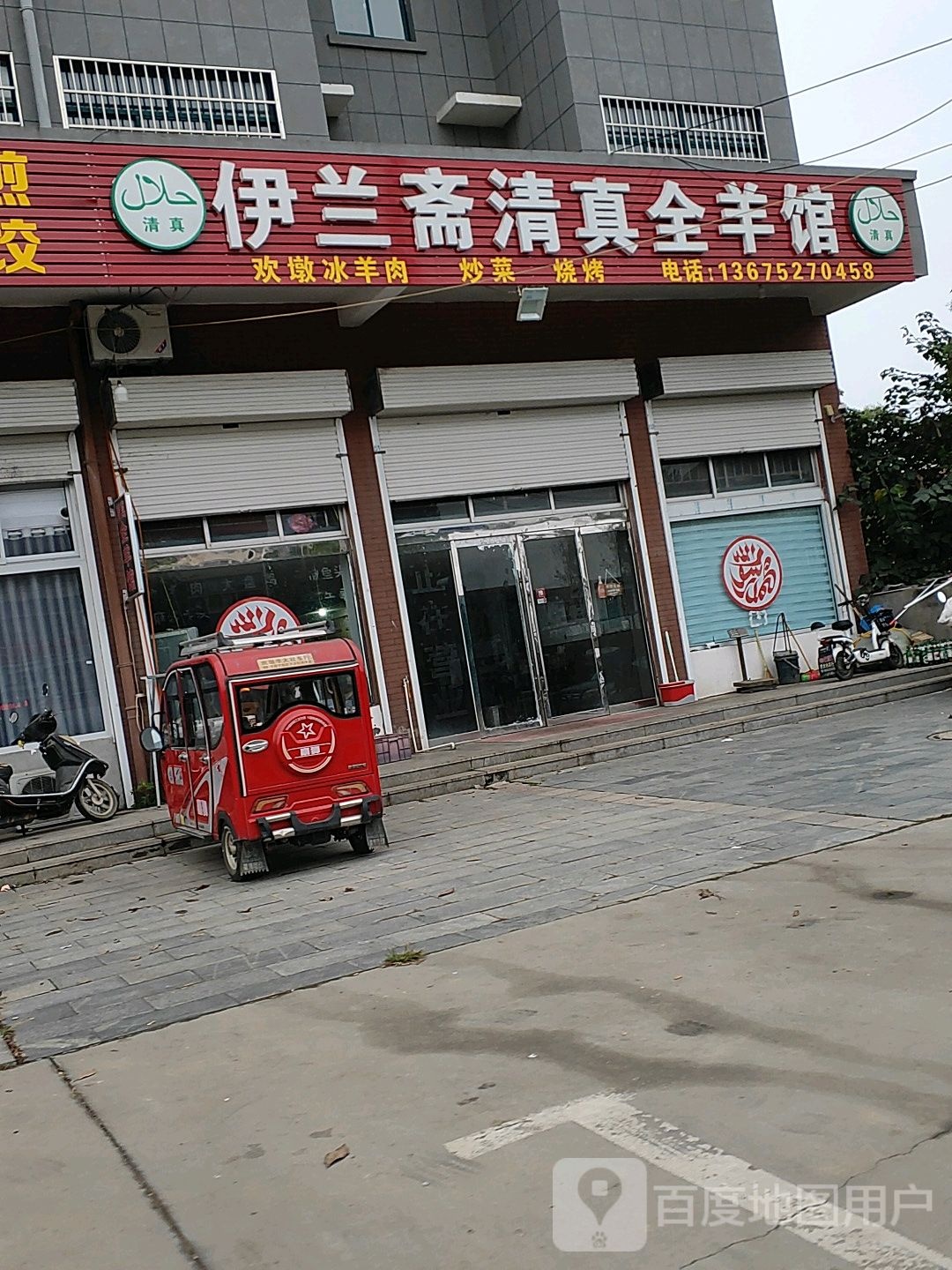 伊兰斋清真全羊馆