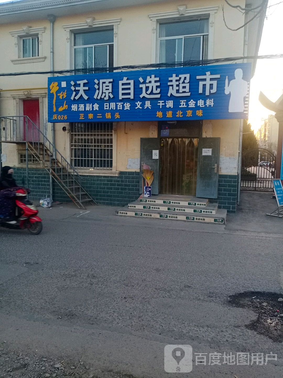 沃源自选超市