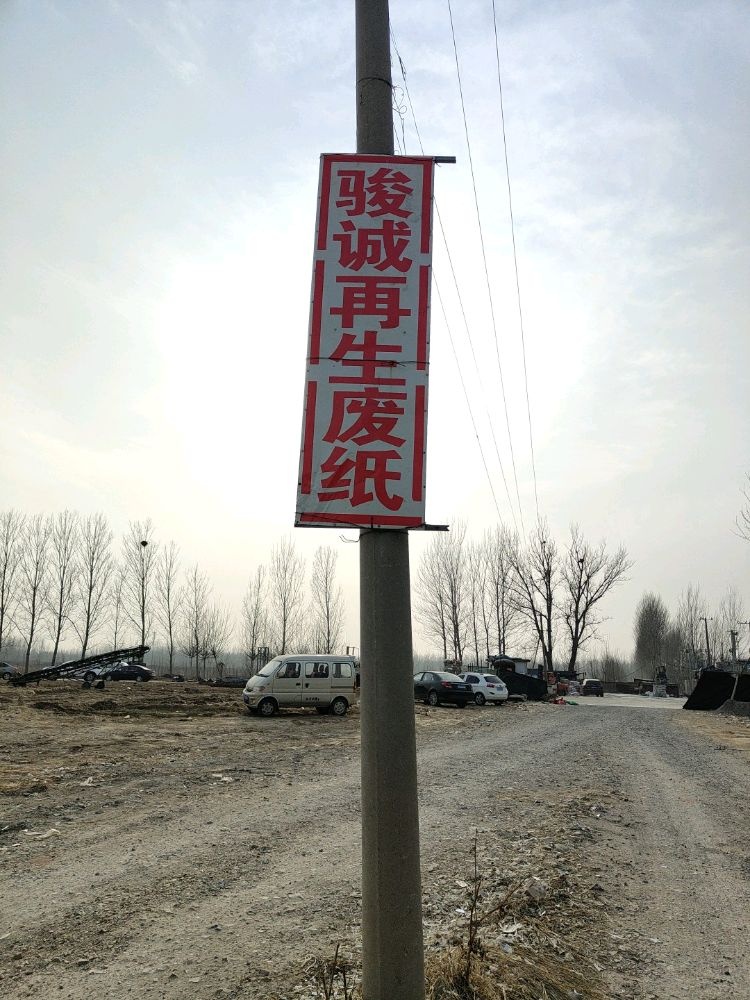 骏诚再生