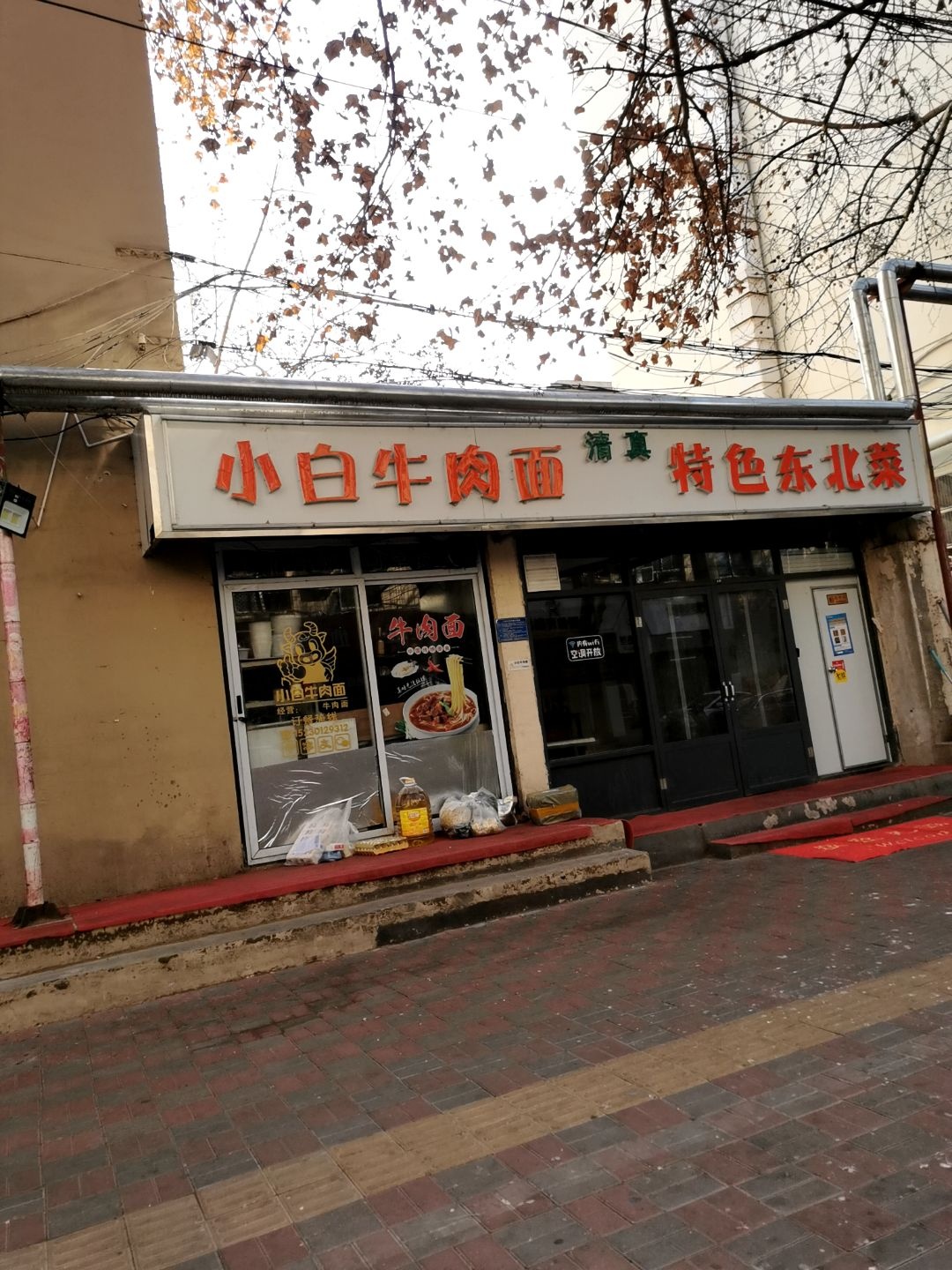 小白牛肉面特色东北菜