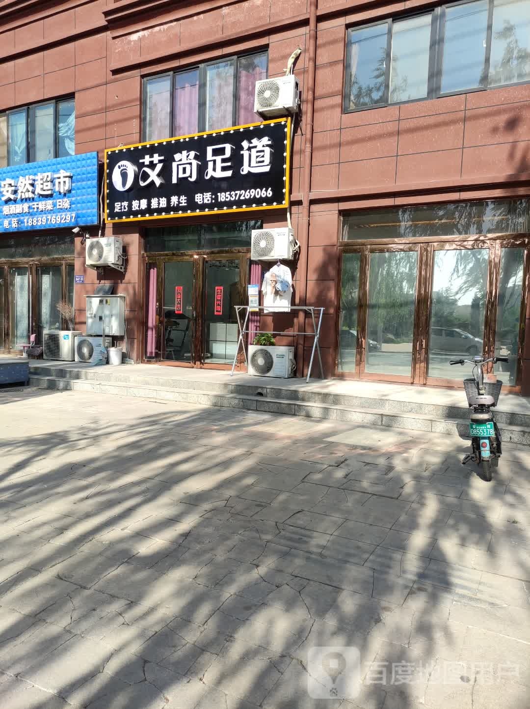 艾尚足道(硝河大道店)