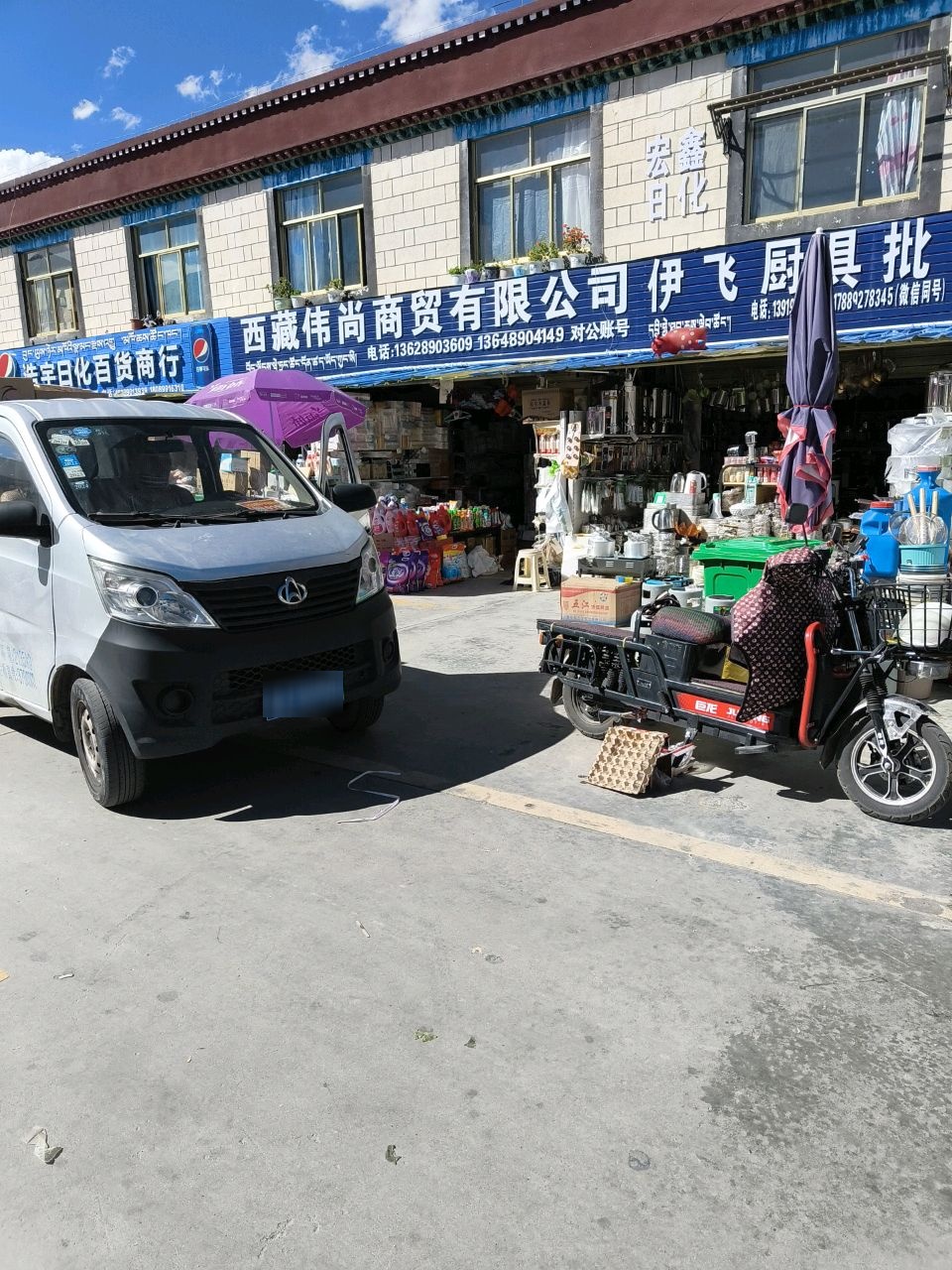 西藏伟尚商贸有限公司