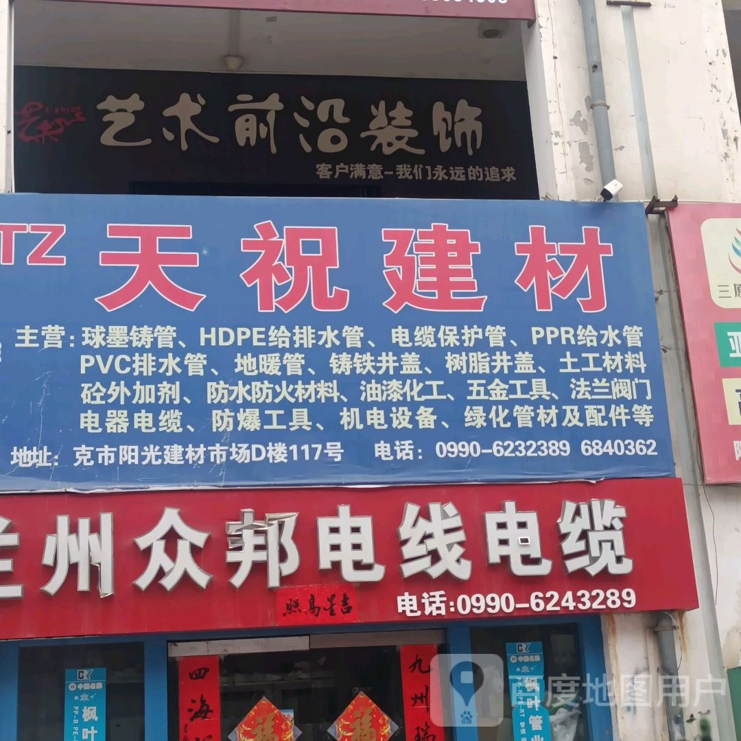 天祝建材(幸福路店)