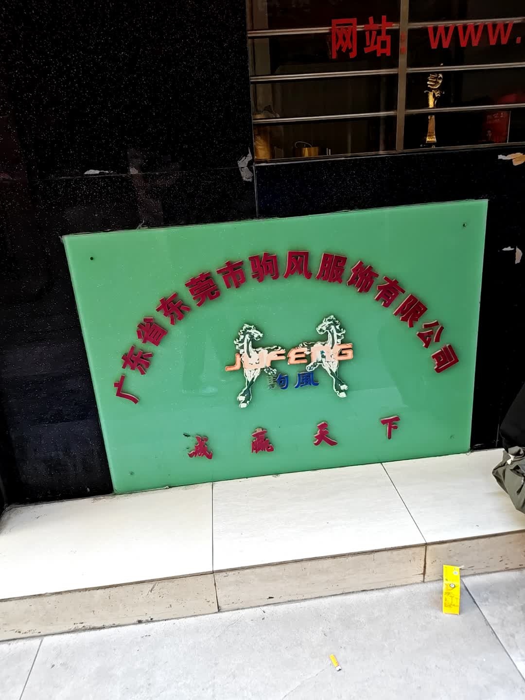 广东省东莞市驹风服饰有限公司