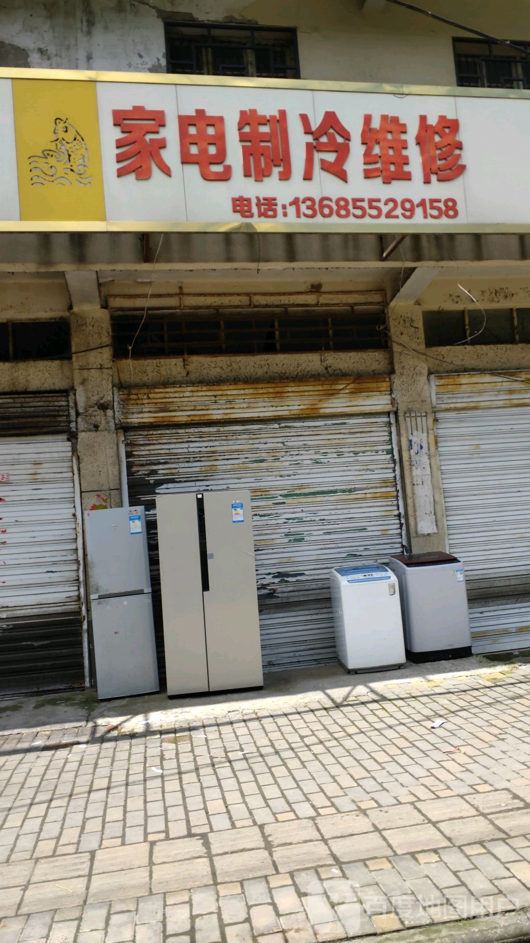 家电制冷维修