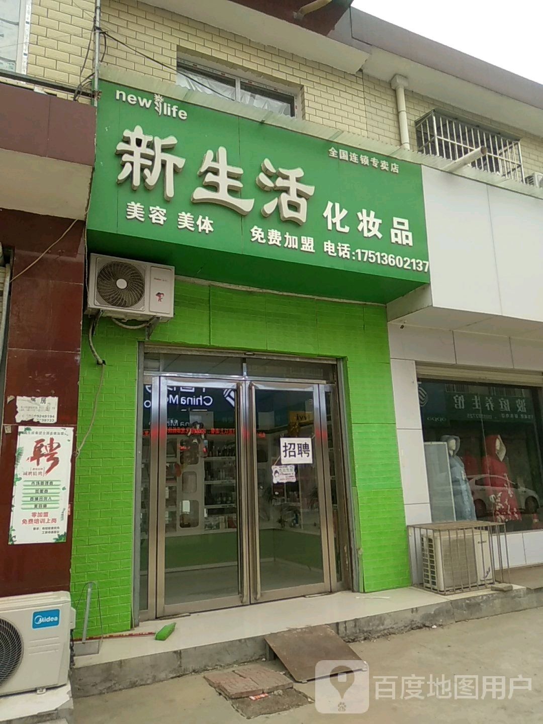 新生活化妆品(陆官营街店)