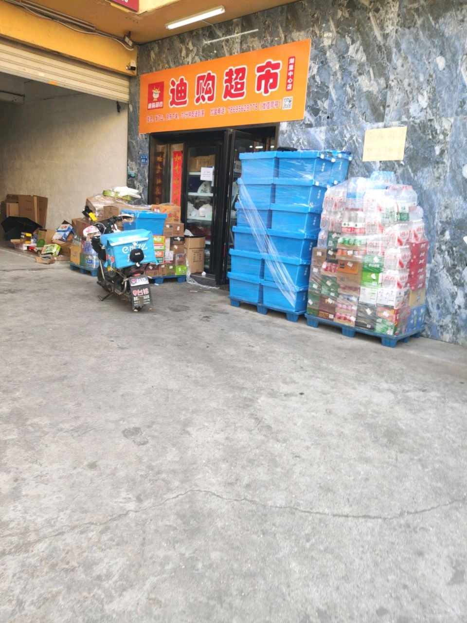 迪购超市(湖里中心店)