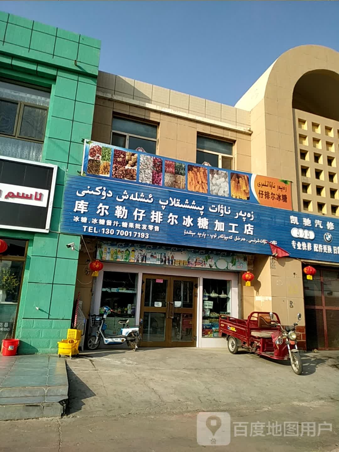 库尔勒仔排尔冰糖加工店