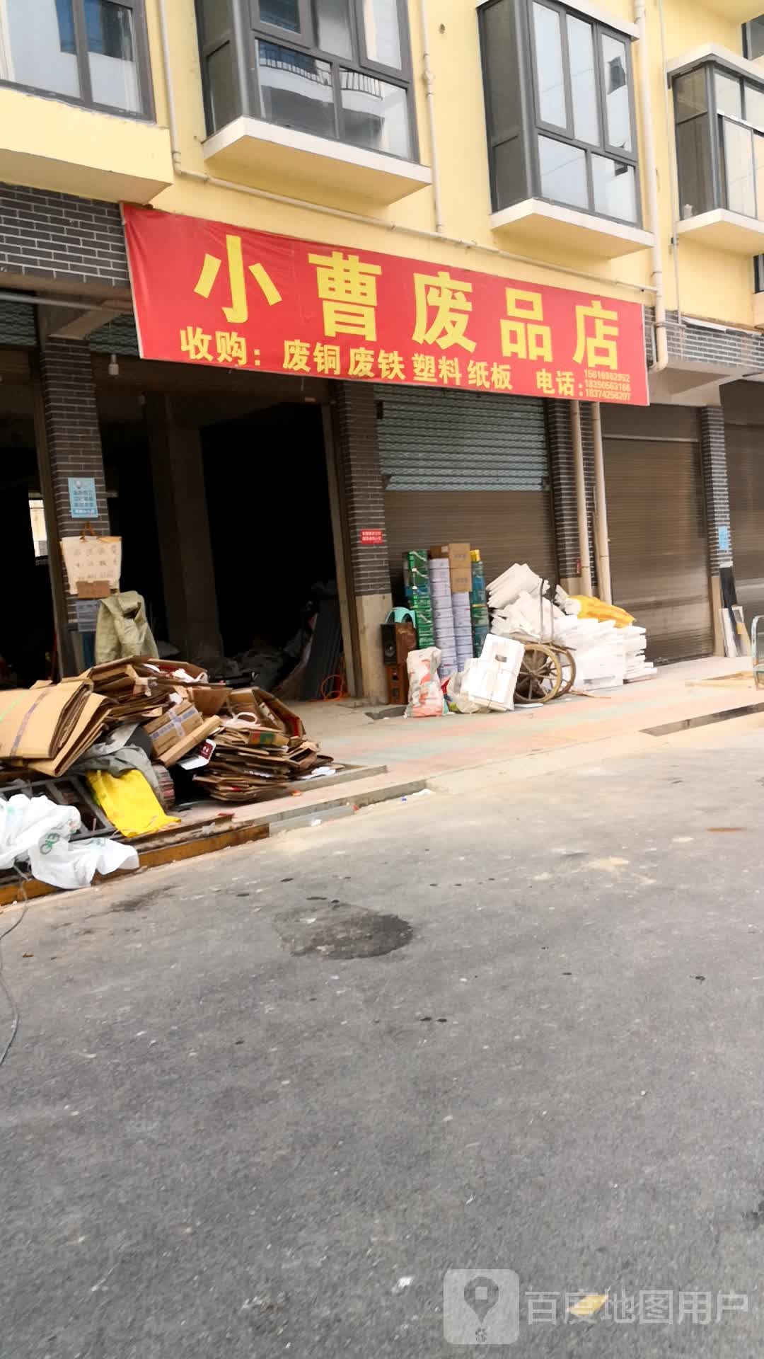 小曹废品店