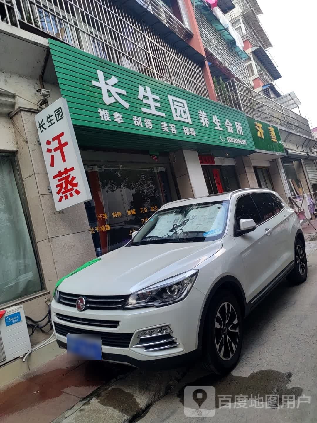拾二月美荣汗蒸(中溪花苑店)