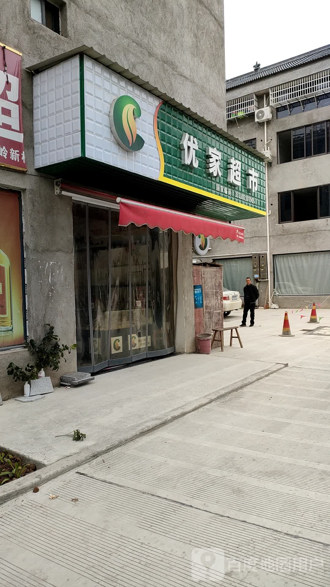 邹家生活超市