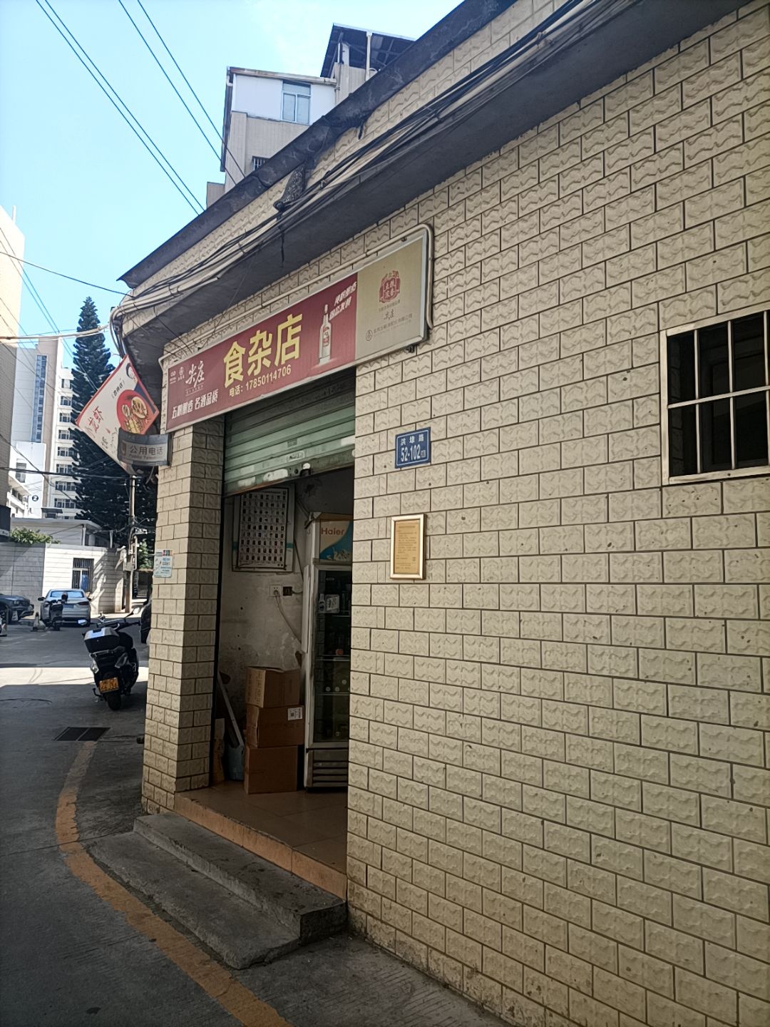 食杂店