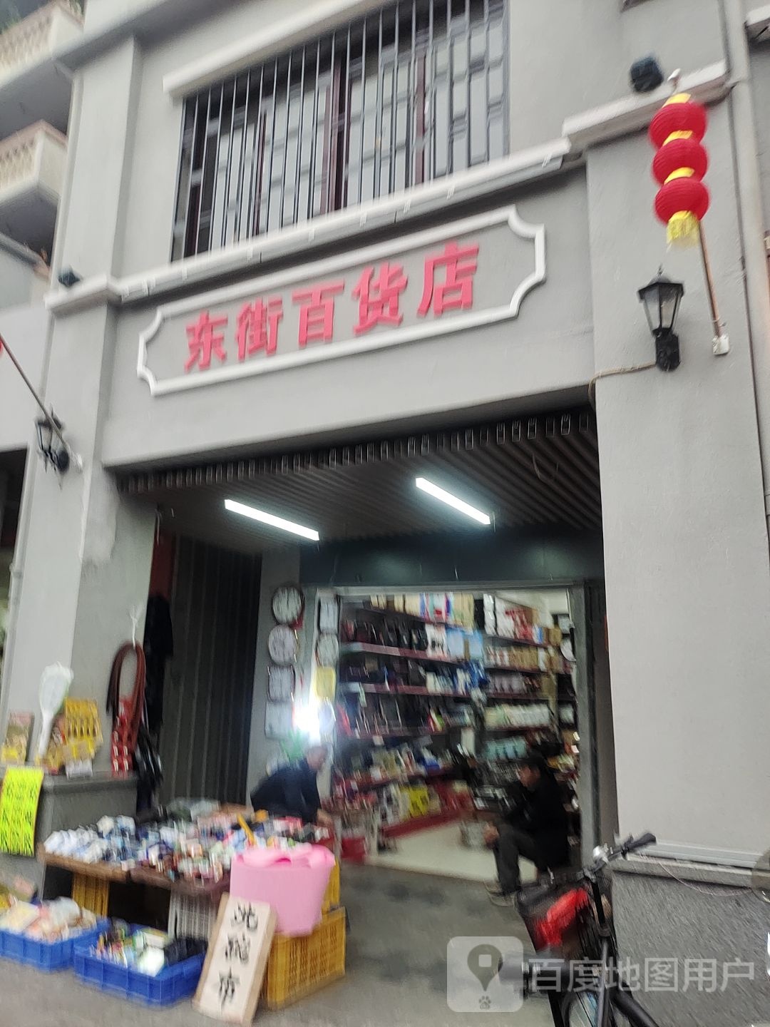 东街百货店