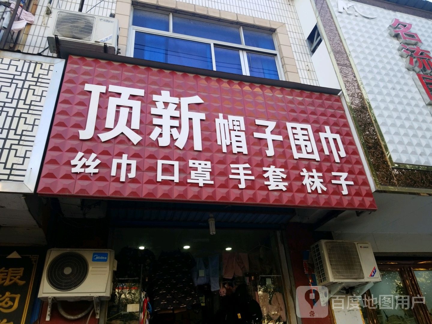 平舆县帽子围巾屋