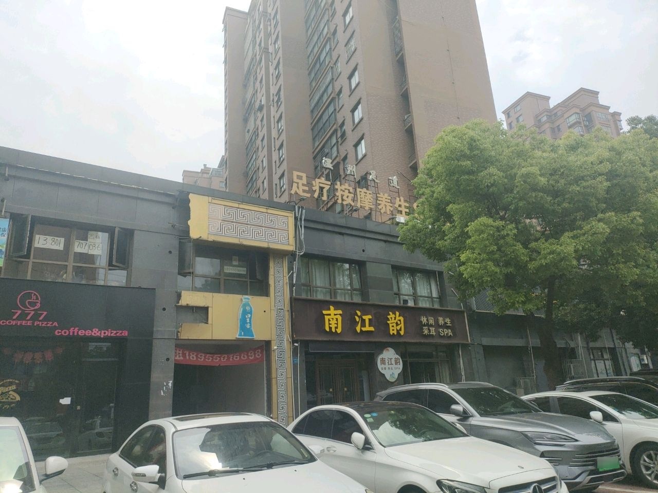 南江韵休闲养生