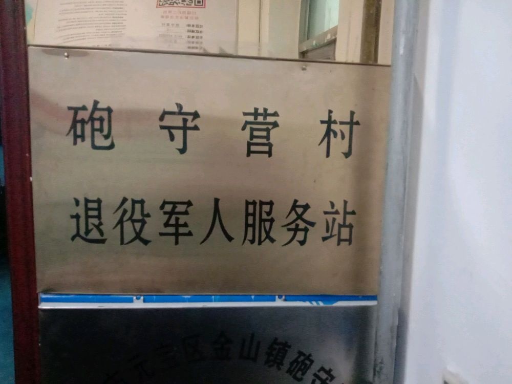 砲守营村退役军人服务站