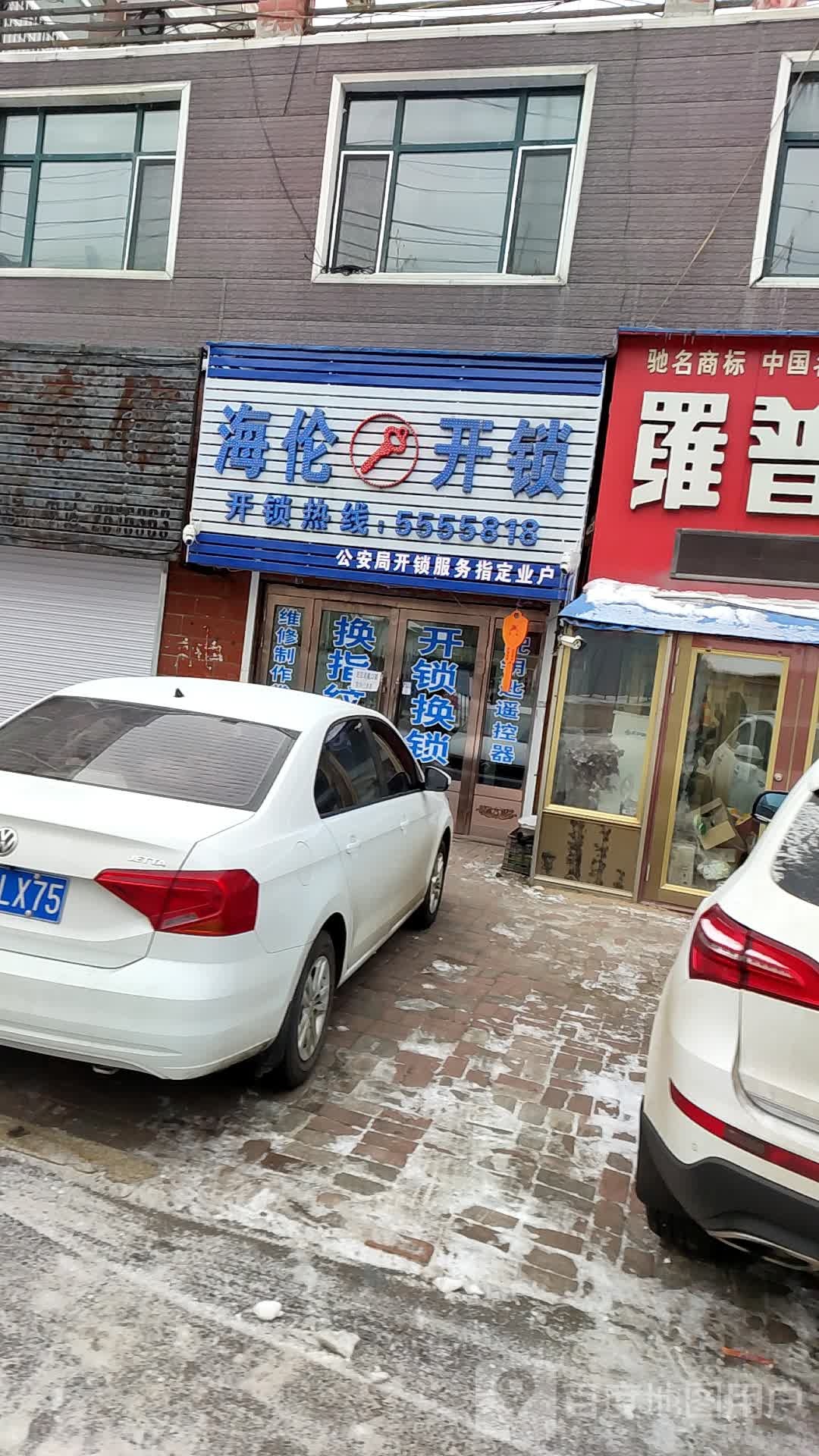 海伦开锁(海事达小区店)