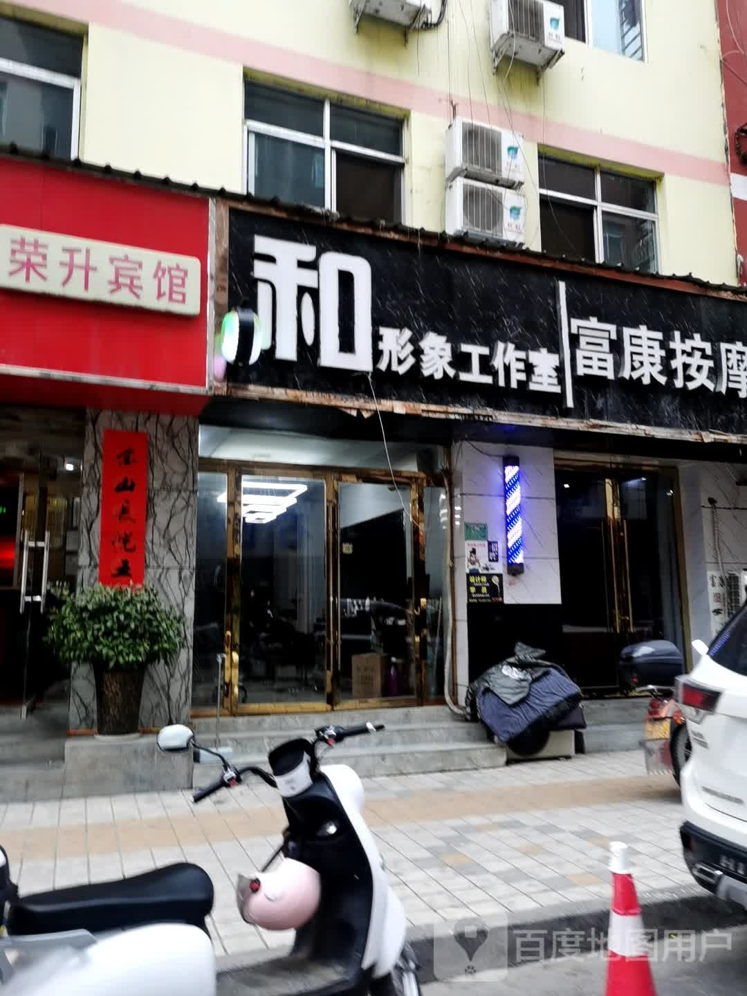 和形象理发店举