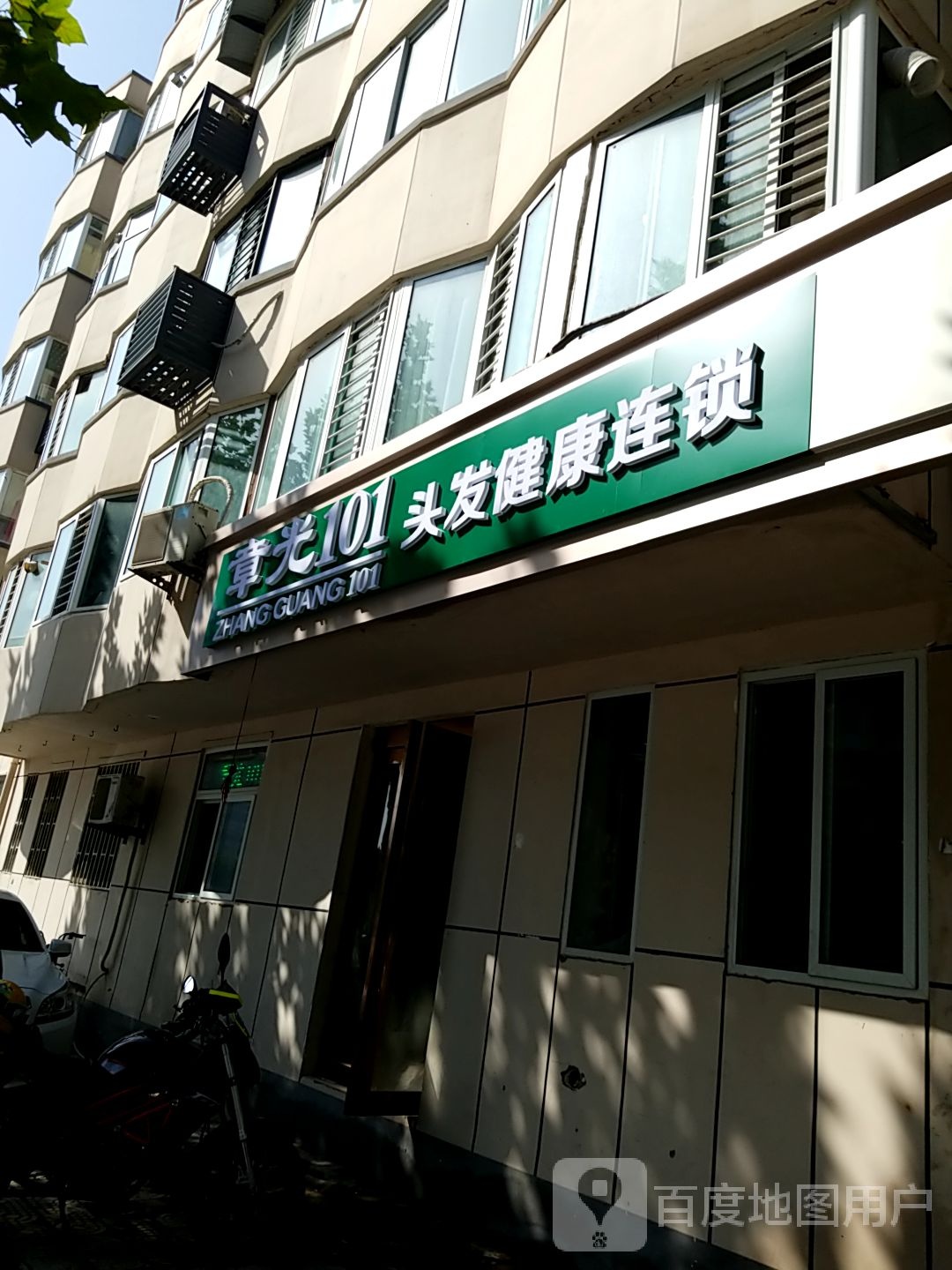 章光101头发健康连锁(红旗路3店)