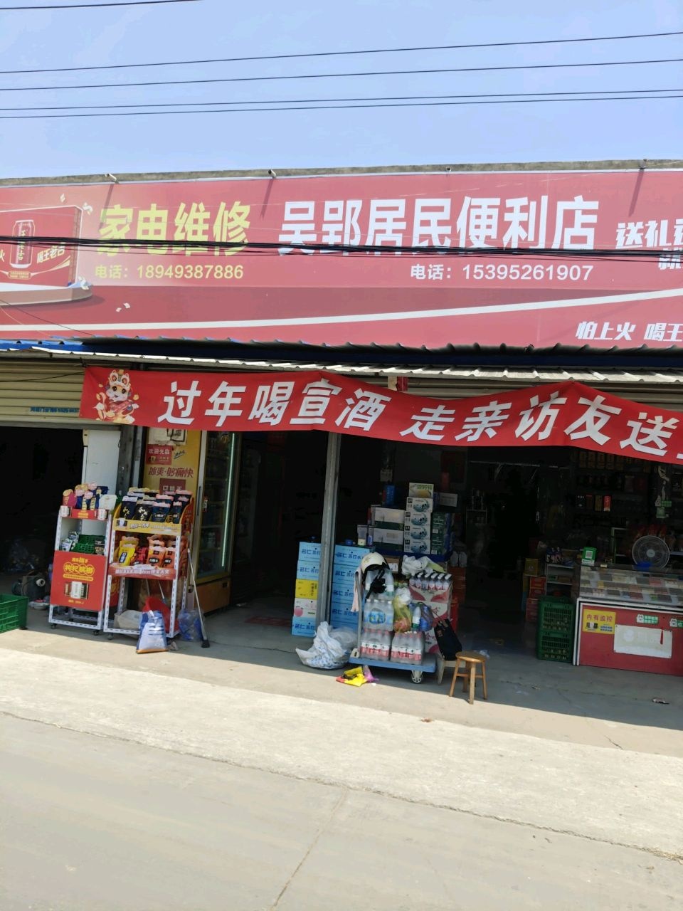 吴郢居民便利店