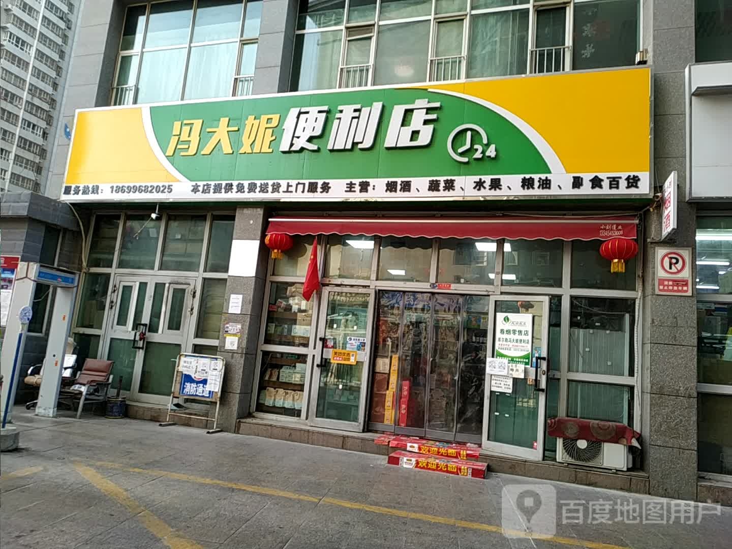 冯大妮便便利店