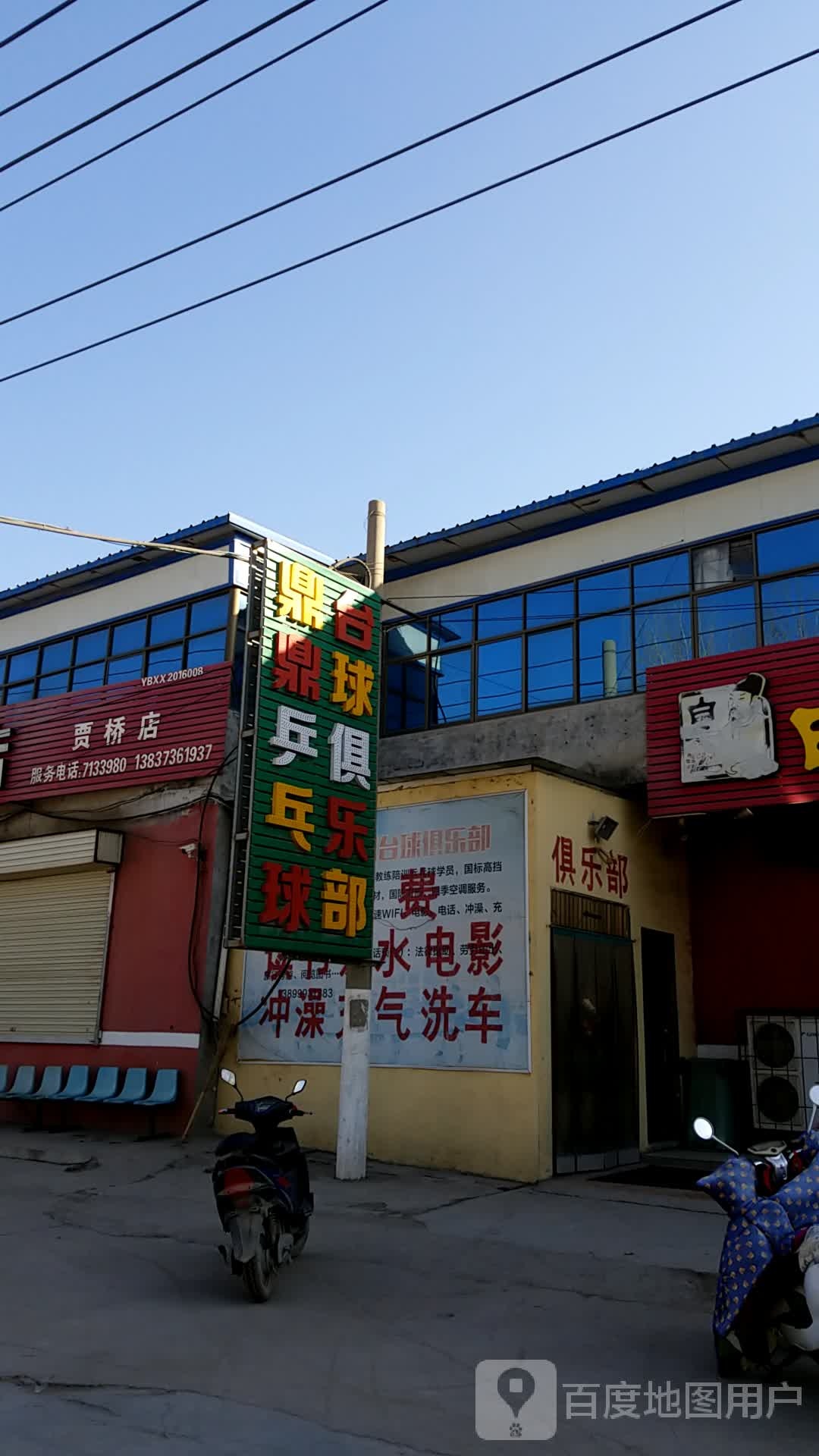鼎鼎乒乓球台球俱乐部
