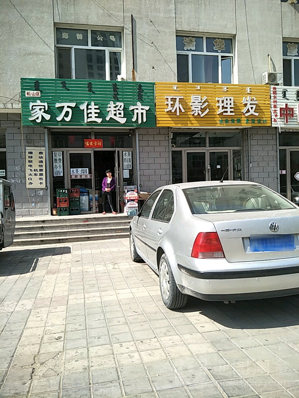 家佳超市(武安路店)