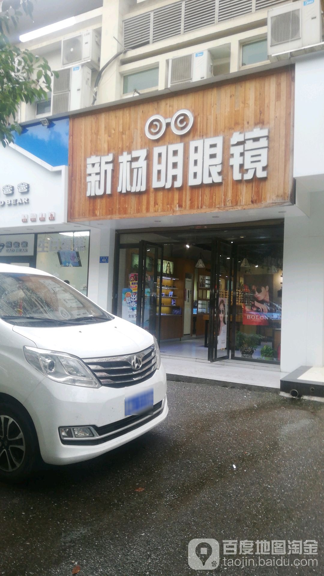 新杨明眼睛(荷叶冲路店)
