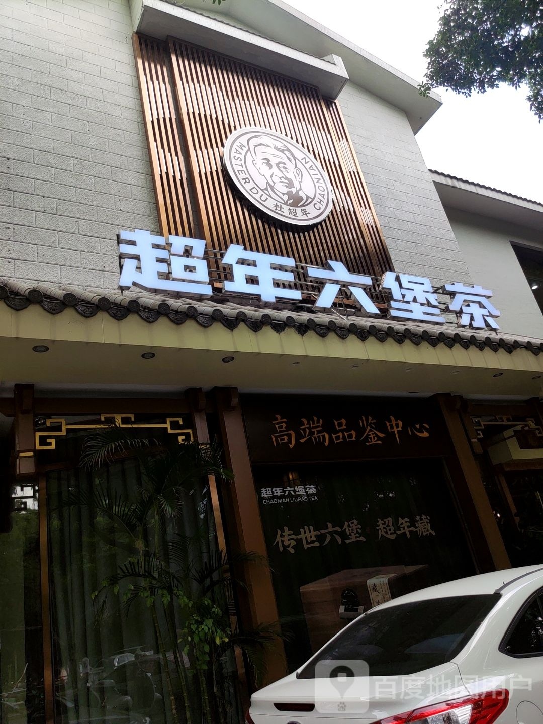 超年六堡茶
