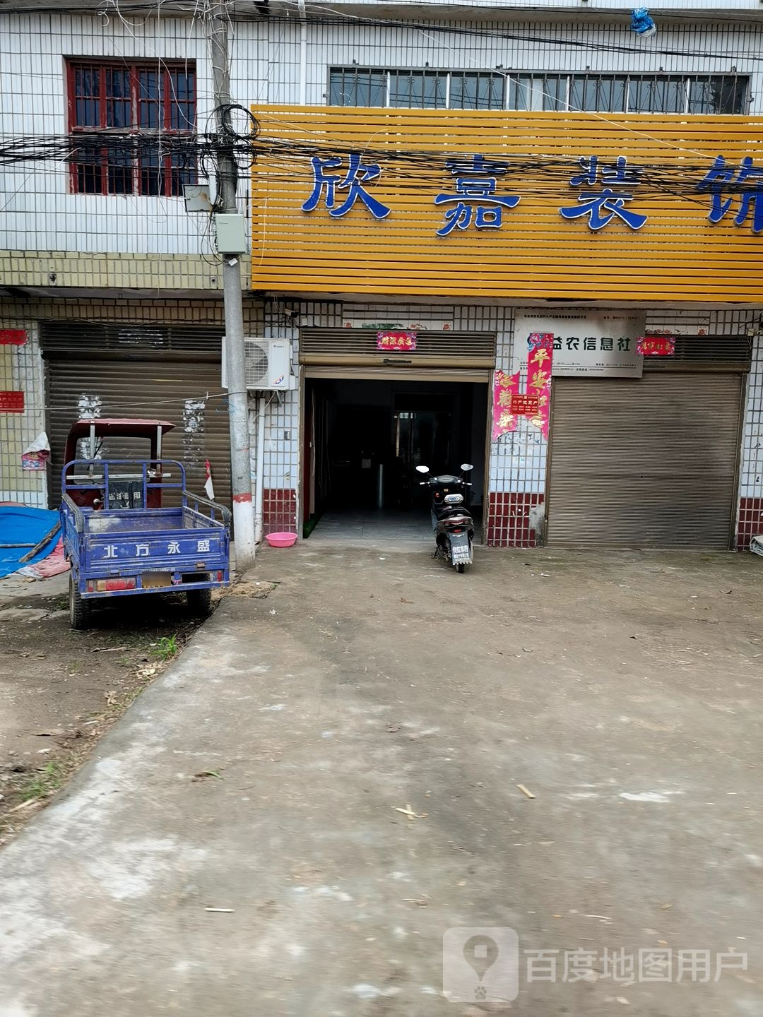 邓州市腰店镇欣嘉装饰