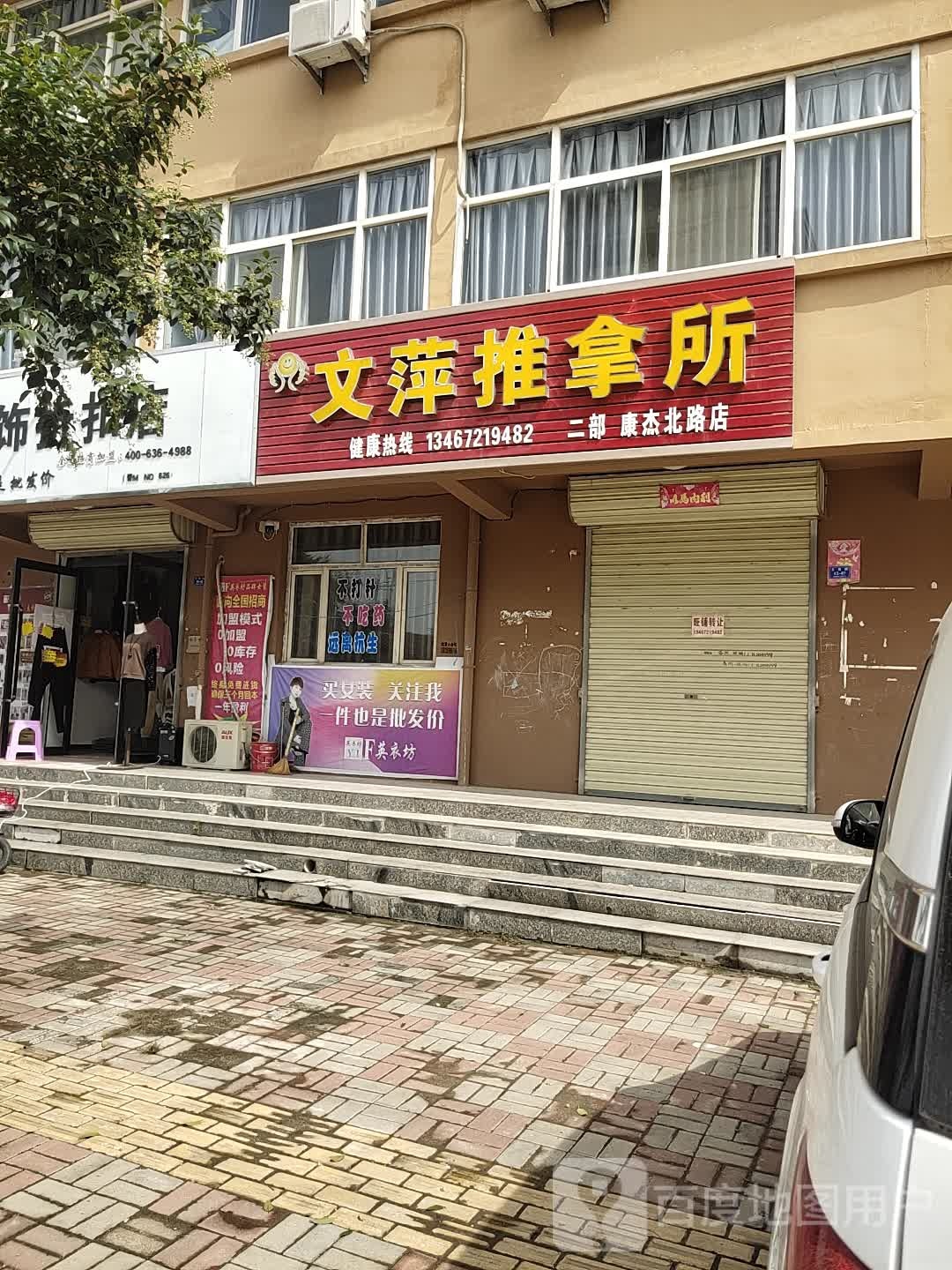 文萍推拿所(康杰北路店)