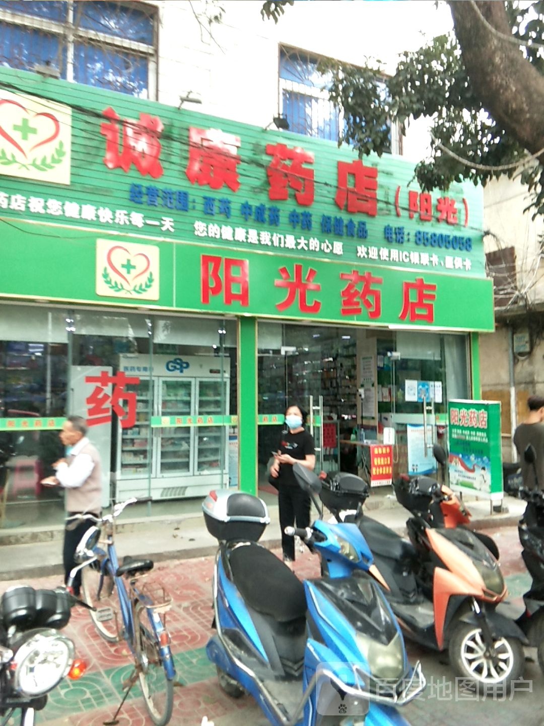 阳光药店(冲坡中心卫生院东)