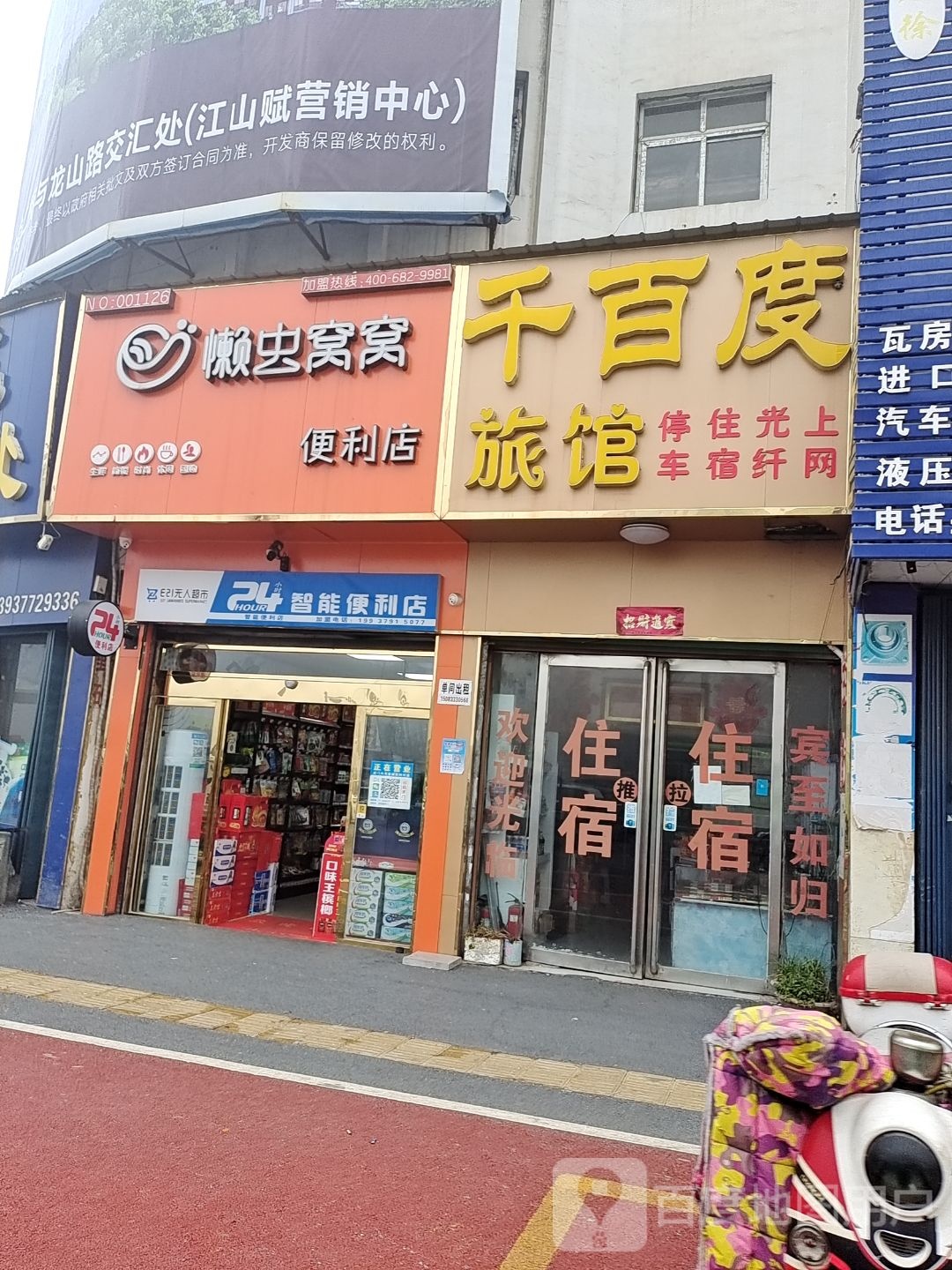 唐河县懒虫窝窝便利店