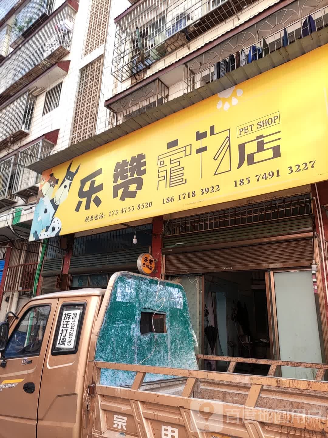 乐赞宠物店