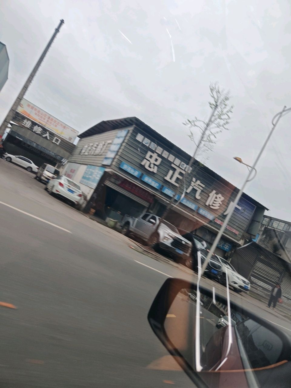 忠正汽修厂