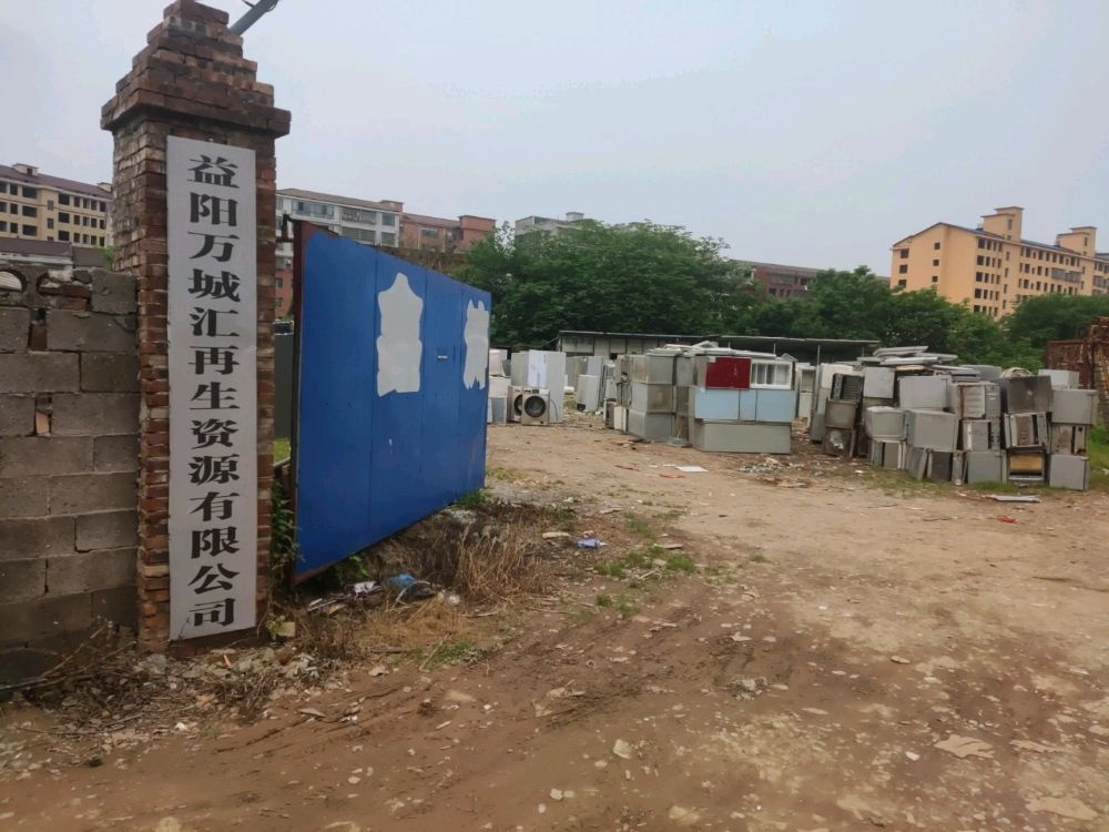 益阳市万城汇再生资源有限公司