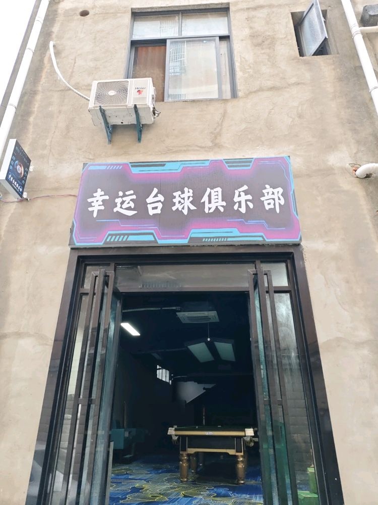 幸运台球俱乐部