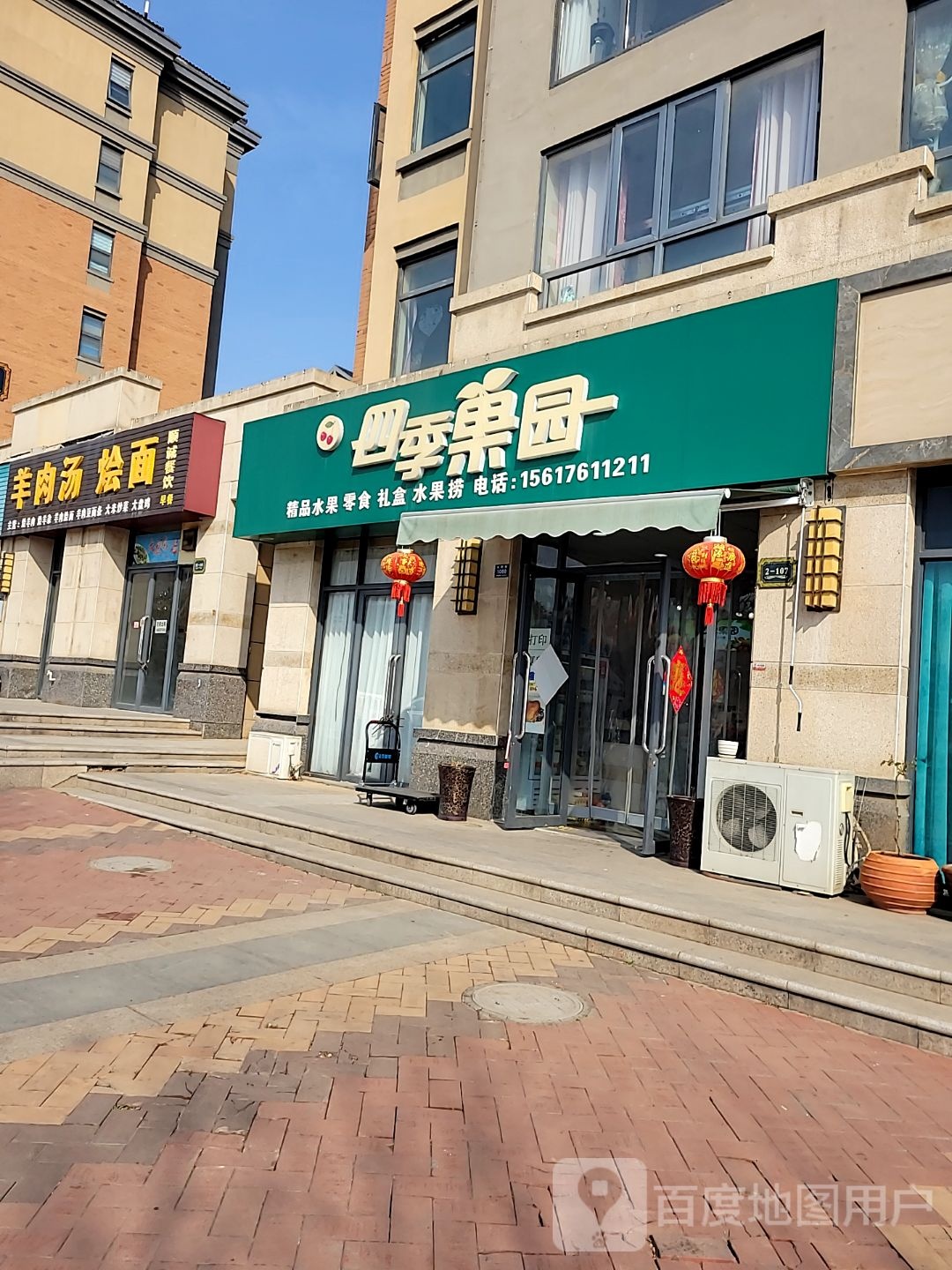 登封市四季果园(玉带路店)