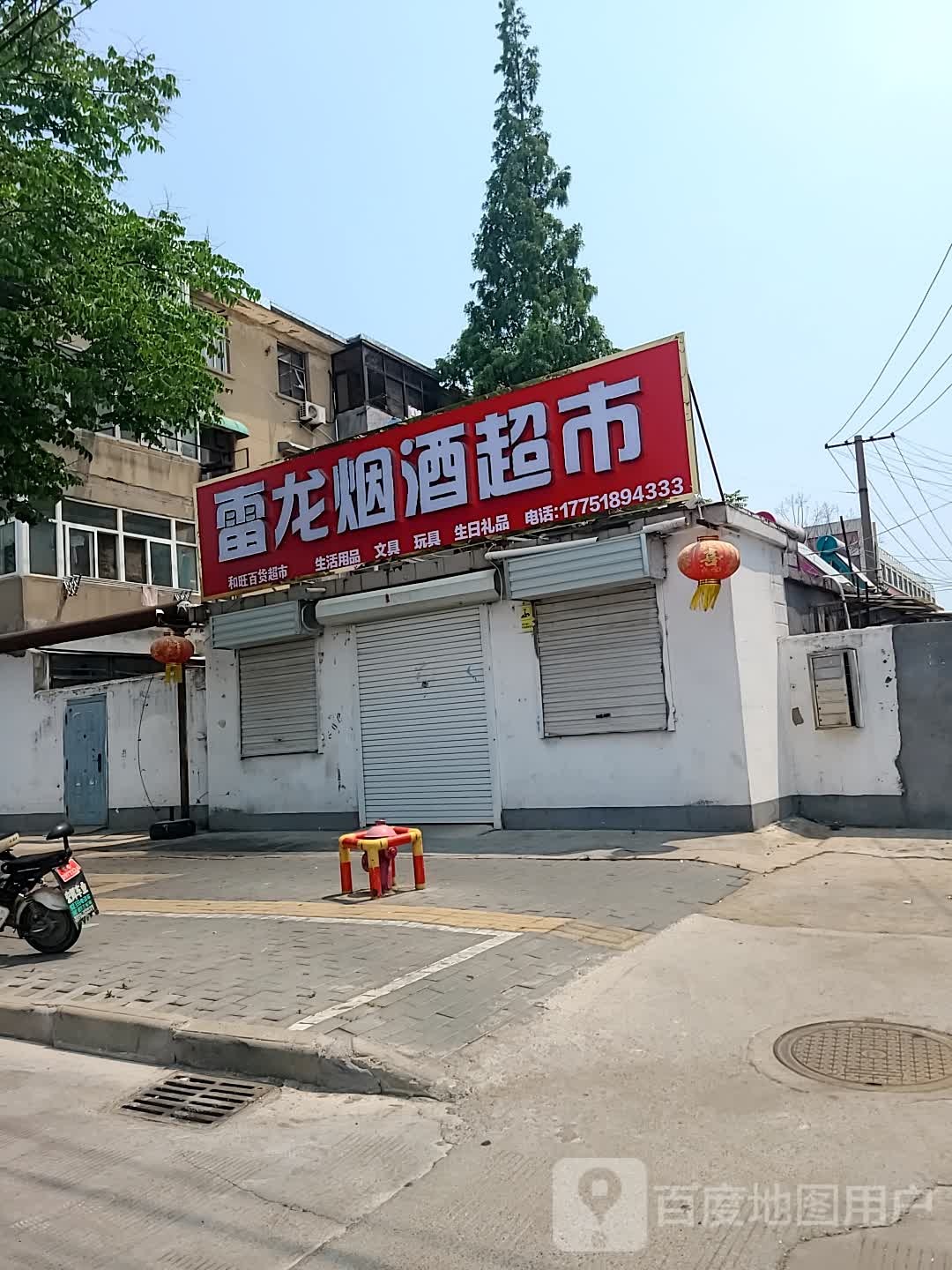 雷龙烟酒超市