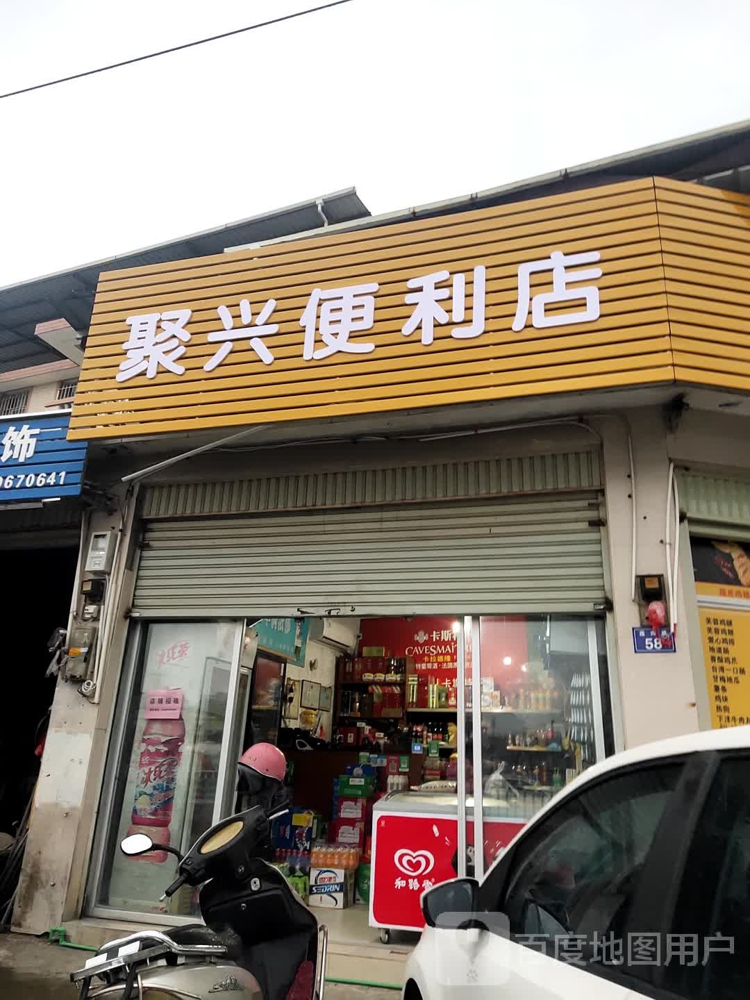 聚兴便利店