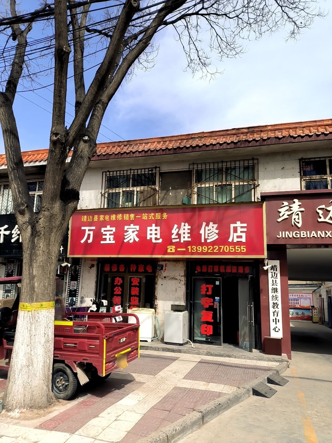 万宝家电维修店