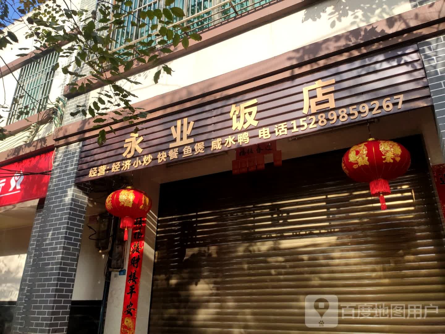 永业饭店