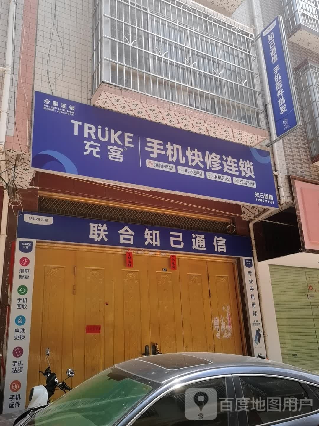 充客手机快修全国连锁(联合知己通信)