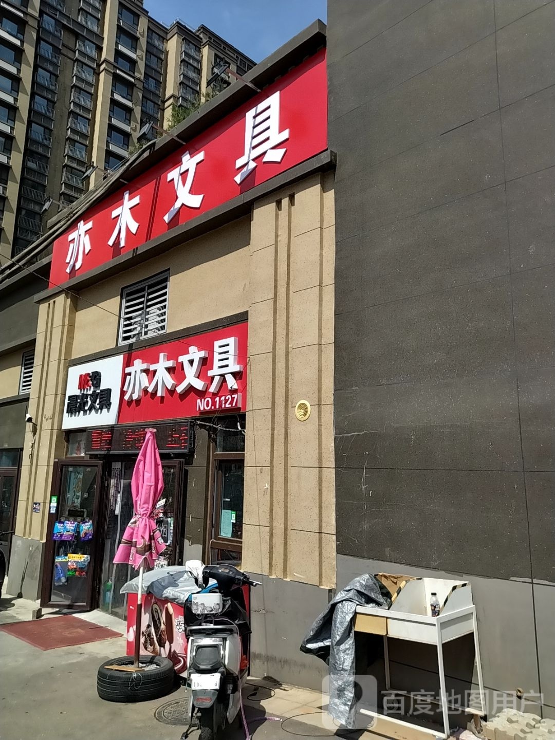 亦木文具