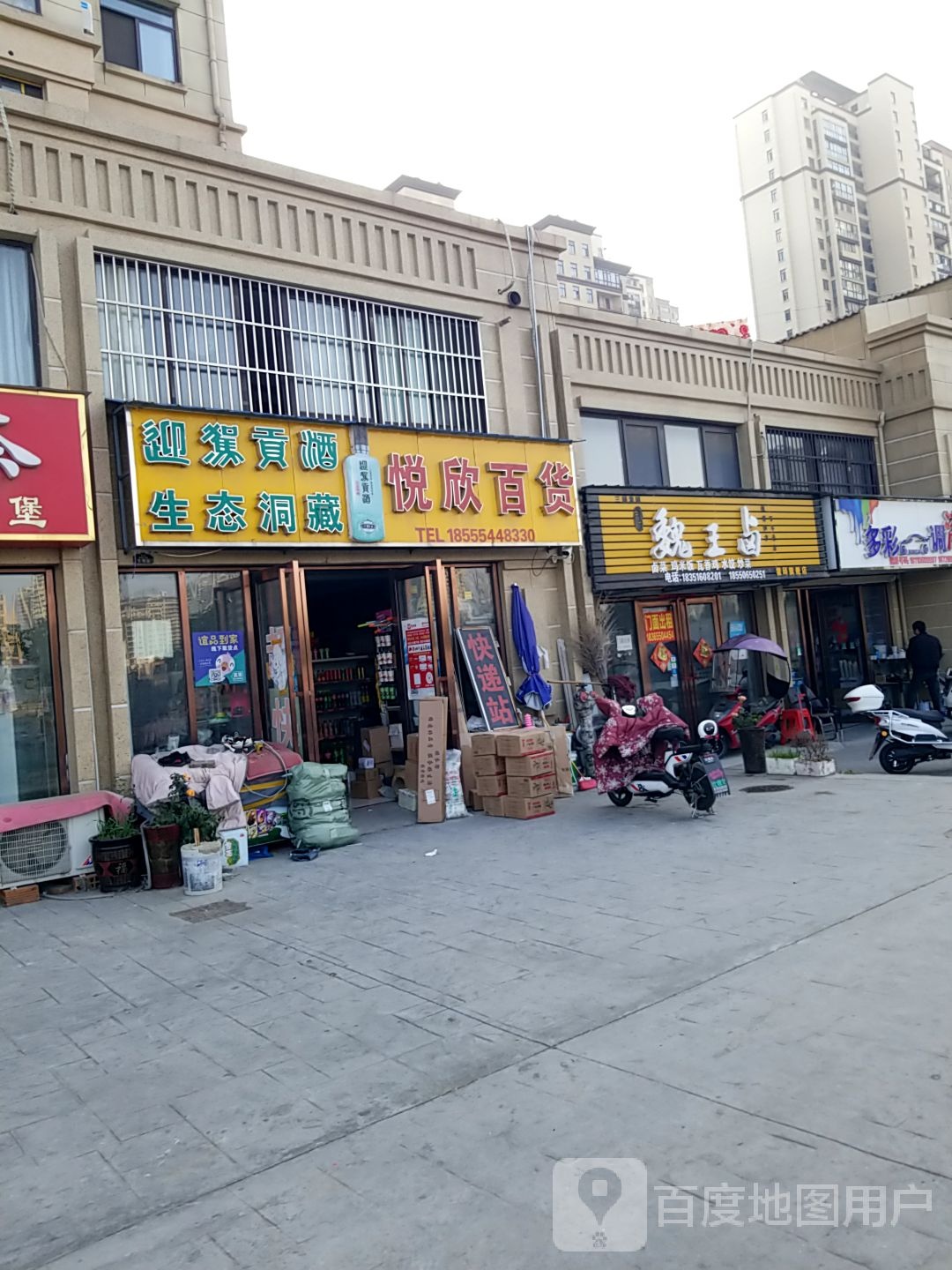 悦欣百货