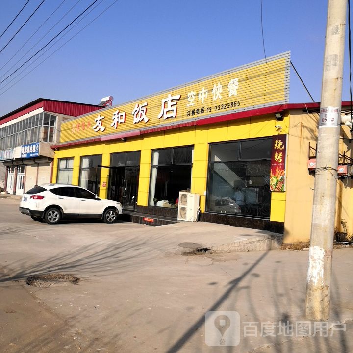 友和饭店