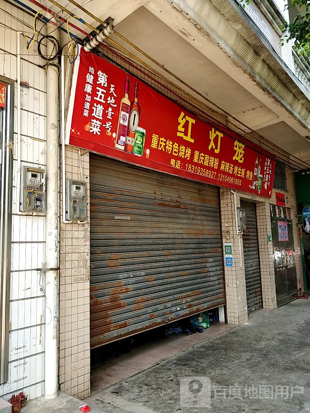 红灯笼烧烤烤鱼店