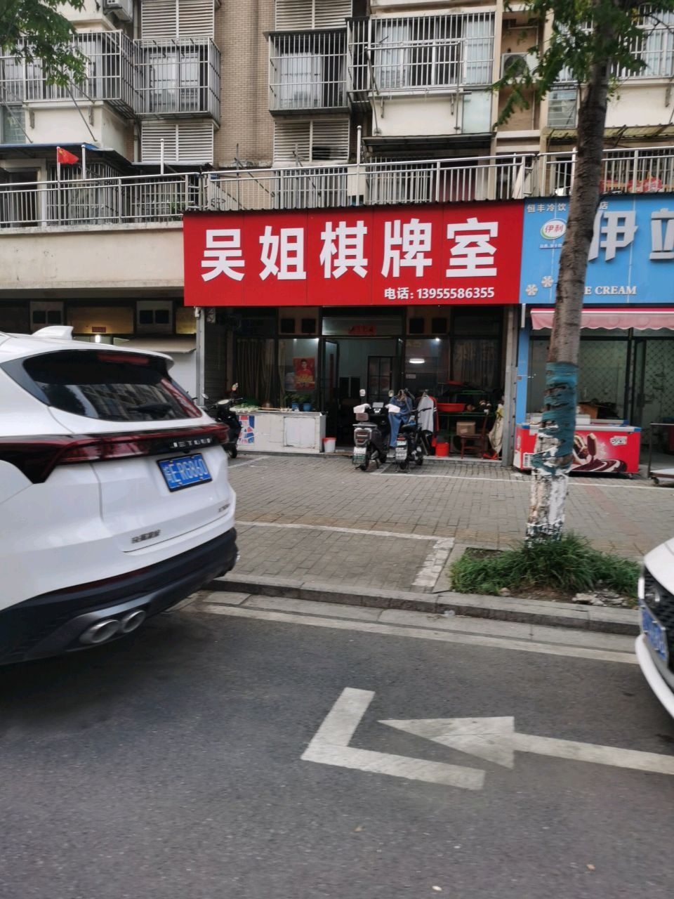 吴姐棋牌室